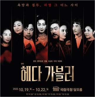 [서울/뮤지컬] 헤다 가블러