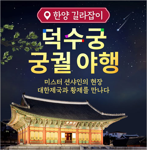 [서울] 덕수궁 궁궐야행 투어 1인권(01/01~12/31)     