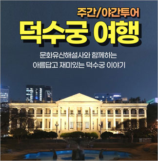 [서울] 덕수궁 주간/야간투어 체험...