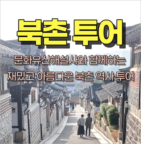 [서울] 북촌 투어(01/01~12/29)  