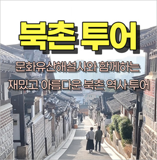 [서울] 북촌 투어(01/01~12/29)  