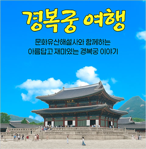 [서울] 경복궁여행(26/01/01~12/28) 