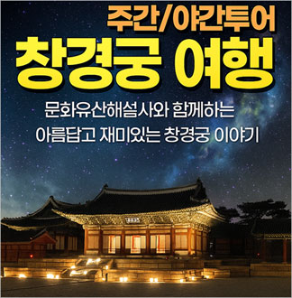 [서울] 창경궁 야간 투어(01/01~12/31)  
