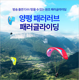 [양평] 패러러브 패러글라이딩 체험...